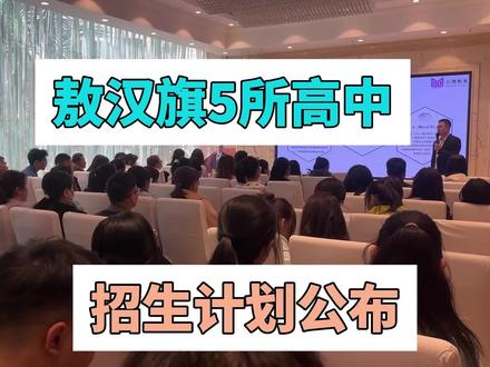#新中考 敖汉高中招生计划公布