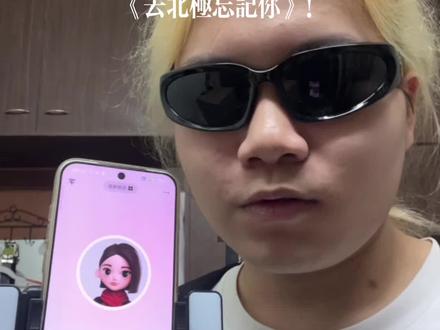 跟豆包合唱整个活
#去北极忘记你 #汤令山 #garetht #豆包