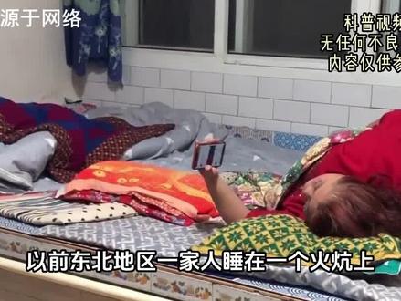 在东北全家人睡在火炕上,新婚夫妻亲热时怎么办?难道不会尴尬吗(3)?#科普 #涨知识 #生活 #历史 #揭秘