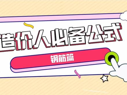 工程造价常用公式——钢筋篇
剪力墙墙身拉结筋构造
剪力墙结筋根数计算-梅花形和矩形
剪力墙拉筋根数
#工程造价干货 #钢筋 #土建 #造价