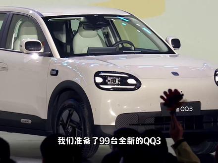 奇瑞QQ高调回归,开局直接免费送99台? 奇瑞QQ高调回归,全新奇瑞QQ3开启盲订,期间直接免费送99台?#奇瑞汽车 #全新qq3