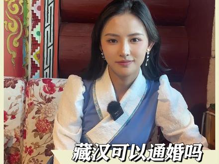 藏汉到底能不能通婚?#藏族#民族文化