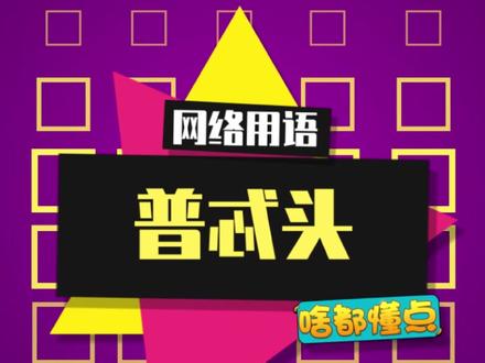 嚯,好大一个普忒头啊!#普忒头 #土豆 #特效 #梗