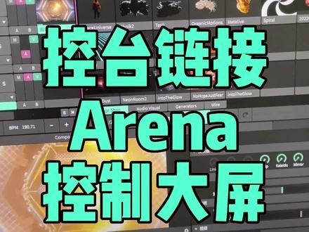 华用控台控制Arena大屏软件 控台控制大屏软件播放素材视频教程来了 欢迎大家观看及留言#华用控台