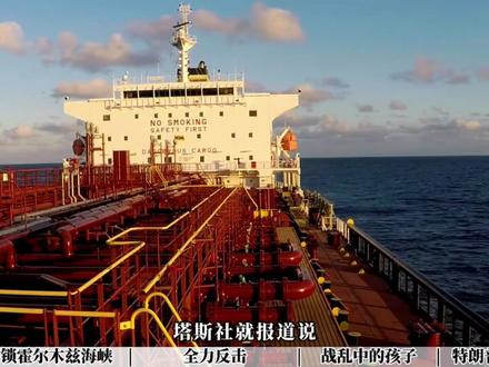 伊朗这一次做到了恩怨分明,中国油轮顺利通过霍尔木兹海峡 #伊朗 #全球创作者计划 #春节世界观察 #时代的荣耀 #零基础看懂全球