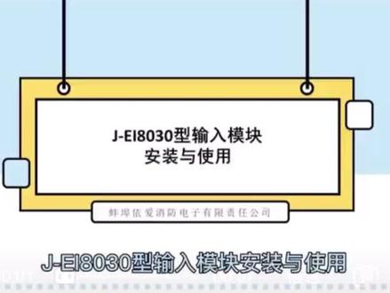 #消防 #输入模块 依爱8030型输入模块安装与接线!@DOU+上热门 @DOU+小助手 @抖音创作者中心