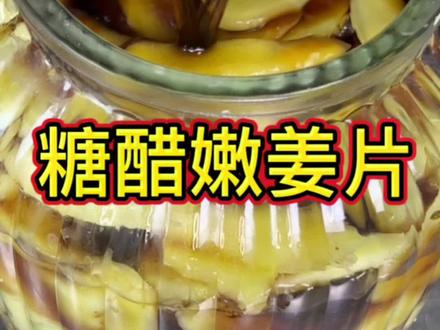 简单的传统老方法腌糖醋姜片,又脆又嫩,酸甜可口!@DOU+小助手 #美食 #抖音美食推荐官 #糖醋姜片 #新农人计划2022#抖音921好物节