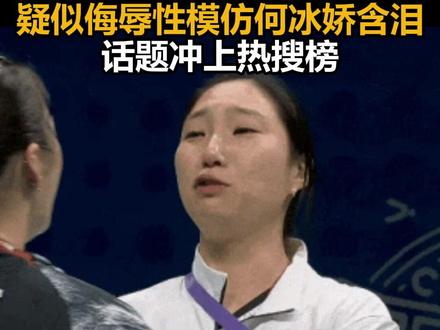 夺冠后韩国队教练与队员,疑似侮辱性模仿何冰娇含泪,话题冲上热搜榜