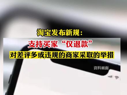 淘宝支持买家“仅退款”#热点知多少