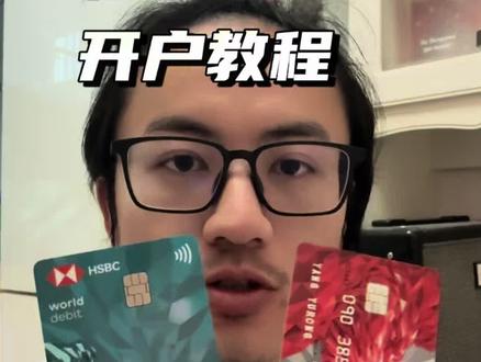 #港卡 #香港银行开户 #汇丰银行 #投资 #美股 港卡开户教程