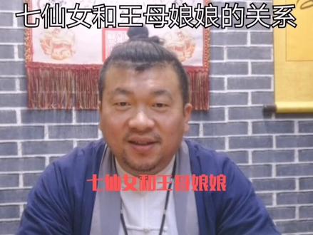 七仙女是王母娘娘的女儿吗#道教 #神仙 #抖音小助手