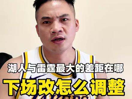 湖人0:2雷霆,下场该怎么调整才能赢#湖人 #詹姆斯 #里弗斯 #东契奇 #创作者伙伴计划