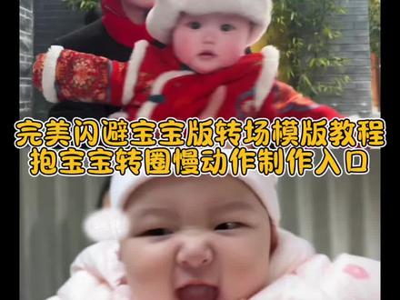 嘟嘟嘟哒哒哒2026完美闪避又来了 今天教大家一键制作完美闪避宝宝版慢动作转场 #2026完美闪避又来了 #完美闪避 #印度完美闪避 #印度3a大作 #剪映 印度神曲 完美闪避宝宝 完美闪避视频 完美闪避宝宝版拍摄 完美闪避慢动作 人类满级幼崽 生孩子就是拿来玩儿的 完美闪避小孩教程 完美闪避小孩原版 2026完美闪避搞笑片段 2026完美闪避类似动作 完美闪避小孩 2026完美闪避精彩瞬间 完美闪避小孩子邪魅一笑 完美闪避挑战 完美闪避抱小孩转圈慢动作制作教程 完美闪避怎么拍 完美闪避怎么剪辑 完美闪避视频怎么制作 完美闪避宝宝抱模版 完美闪避小孩模版教程