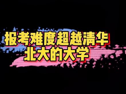 #2021高考 难度超清华北大的本科提前批院校#志愿填报 #湖南高考