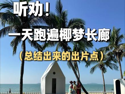 来了三亚才知道自己玩的椰梦长廊有多可笑
#三亚旅游#椰梦长廊攻略#三亚美食#三亚海鲜#三亚