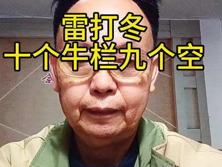 立冬打雷,预示冬季寒冷多冰雪。古有雷打冬十个牛栏九个空的农谚