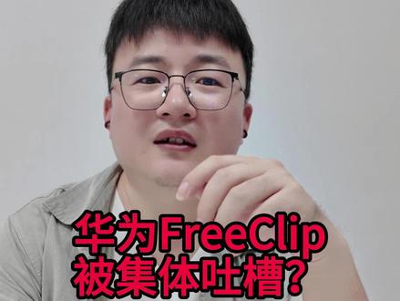 华为FreeClip被宝妈们集体吐槽?#鸿蒙操作系统#HarmonyOS6#华为FreeClip2#华为耳夹耳机#小米耳机