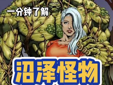 一分钟了解#沼泽怪物 —亚历克•霍兰#dc #漫画 @DOU+小助手
