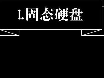 【#组装电脑 】 1.固态硬盘