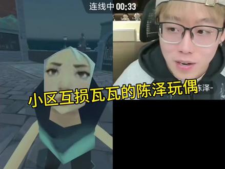 小区 瓦瓦 陈泽三人在线连麦
小区直言瓦瓦的陈泽玩偶“丑”
#搞笑 #瓦瓦 #陈泽 #麦小鼠大王