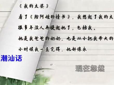 我的太婆 送给所有人的阿嬷,那个一辈子没有说“爱”,却一直等你回家的人。#自制mv音乐分享 #潮汕 #城市记忆 ##音乐分享感谢聆听#阿嬷