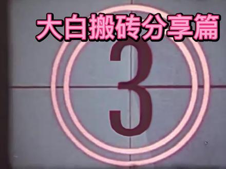 搬砖大白。今天收入122,史上最详细倩女知识 不要错过。