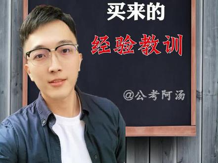 公考课程推荐榜(我花8000元报看4次班买来的经验教训)#干货 #公考上岸 #公考 #行测 #申论 #干货