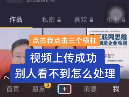 作品发布成功,别人看不到。我来教你怎么处理#抖音小助手 #创业者 #经验分享