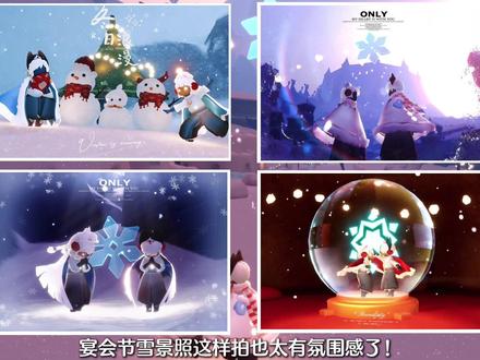 光遇宴会节这样拍包有氛围感的 #光遇 #光遇追光计划 #光遇宴会节 #在光遇看场童年的雪 #记录你的光遇冬日趣事