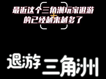 最近这个三角洲玩家退游的已经越来越多了,
全网积攒的怨气值简直是爆棚了。俺自己也琢磨了一会,这几点的确让人很心寒;第一个就是外挂,现在不光是OBS吸附了,又出了高速摄像机,物理挂,
你扫盘根本扫不出来,你对着屏幕放着就行,
人家随便顺手开几枪,你就直接头被打没了,
你让这些纯绿玩家怎么玩。第二就是游戏经济,
直接就是崩了,爆率实在是低的可怜,现在开保险,别说出红了,金都很少,动不动就是鸟雕腕带
跑刀跑半天才几十万,越玩越穷,越玩越不起劲
第三就是匹配机制非常的迷,高kd,6套,百万装备
匹配到30级新手,而且一旦数据打好了,立马就进入黑屋局、低爆局、高强度对局,简直是坐牢,打下来费时费力,一看战损头一直摇所有玩家的离开,并不是一时的冲动,而是长期问题积攒没有得到解决。
你们呢
还能跟我一样继续坚持下去吗
#真实生活分享计划 #三角洲行动 #我和我的洲搭子 #洲洲时刻 #妹宝的第一把三角洲