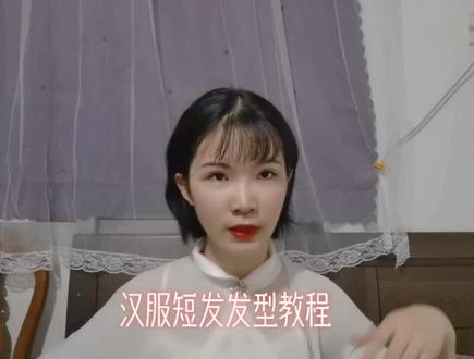 #短发汉服发型教程 #汉服发型教程#汉服发型 #汉服 教大家个简单的短发汉服发型,宋制和明制都可,第一次录紧张
