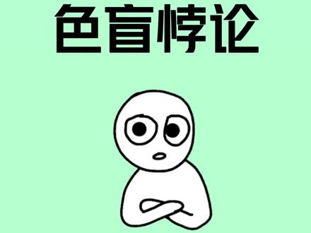色盲悖论怎么解 #冷知识 #色盲 #涨知识