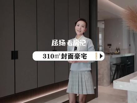 H宅的精致和体面都在这310㎡大平层里了!#有房好好说 #西安买房 #抖音房产 @DOU+小助手