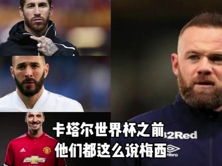 世界杯开始前 他们这些人居然都这么讨论 梅西#足球 #梅西 #罗纳尔多 #罗纳尔迪尼奥 #恩里克