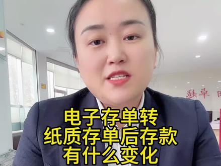 电子存单转纸质存单 电子存单转纸质存单后存款有什么变化#存款