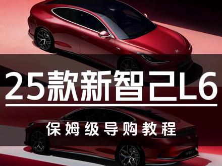 25款新智己L6保姆级导购教程 #汽车#智己#智己l6