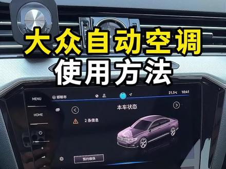 夏天来了,你的大众自动空调真的会用吗?今天给你分享大众空调使用技巧!#大众 #大众空调 #迈腾 #用车技巧