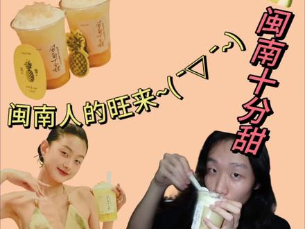 闽南人自己的旺来,茉莉奶白的凤梨柚子来咯!!!#闽南#茉莉奶白东方摩登茶 #喝旺来好运来 #茉莉奶白凤梨柚子 #美食攻略