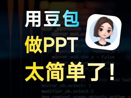 打工人狂喜!用豆包三分钟生成高质量PPT! #豆包 #ppt #豆包ppt #豆包ai