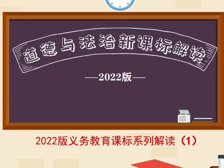 视频解读义务教育道德与法治课程标准(2022年版)#道德与法治 #义务教育 #课程标准