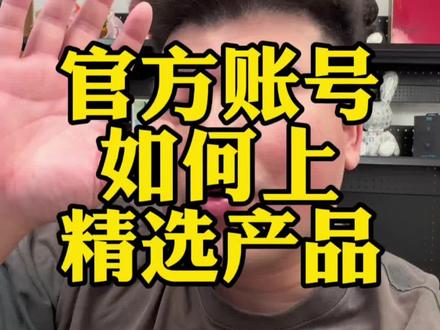 抖店官方账号如何上精选一个视频给你说明白#干货分享 #电商创业 #电商干货
