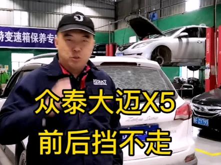 众泰大迈X5 前后挡不走 自动变速箱维修#变速箱维修 #波箱专修 @DOU+小助手