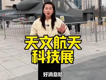 好消息天文航天科技展也来咱吾悦广场对过了,现在还给大家上了特划算的早鸟票,#科技展 #航天科技展 #遛娃好去处 #春节去哪玩