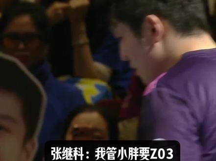 东哥笑看z03 #樊振东 #z03 #乒乓球 #张继科