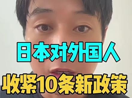 日本对外国人收紧10条新规定
