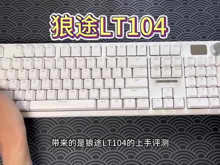 (Roll)狼途LT104性价比很不错的大尺寸键盘—更推荐三模版本#客制化键盘 #机械键盘 #游戏外设