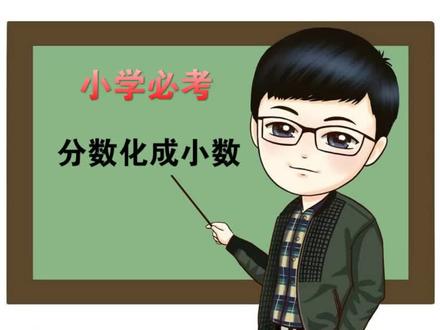 分数变小数方法步骤#数学啊数学 #热门 #不负每一份热爱 #做题