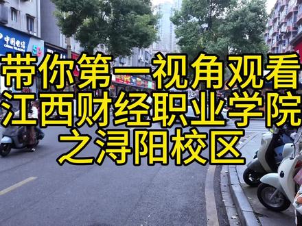 江西财经职业学院老校区 浔阳校区#江西财经职业学院 #江西单招#单招#单招倒计时