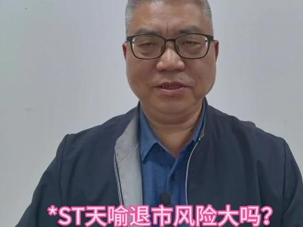 *ST天喻退市风险大吗?#投资#股票#财经#金融#股民