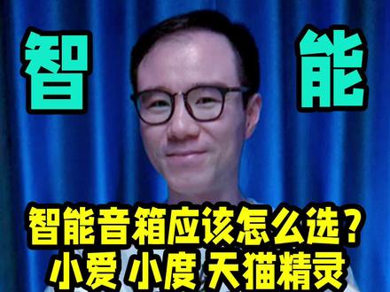 智能音箱应该怎么选?小爱 小度 天猫精灵 华为 苹果选哪个?#智能音箱#小爱音箱#天猫精灵#华为sound#homepodmini